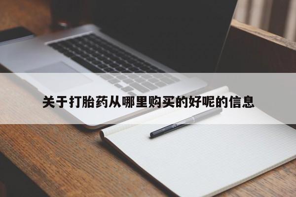 紫竹药业打胎药网购关于打胎药从哪里购买的好呢的信息