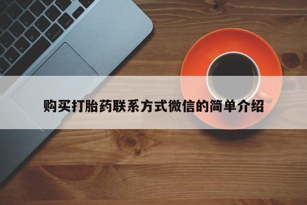 紫竹药业打胎药网购购买打胎药联系方式微信的简单介绍