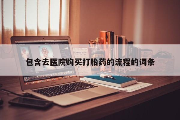 紫竹药业打胎药网购包含去医院购买打胎药的流程的词条