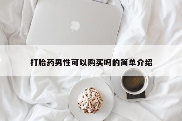 紫竹药业打胎药网购打胎药男性可以购买吗的简单介绍