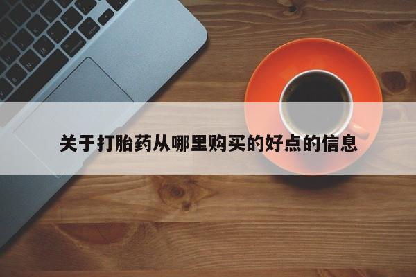 紫竹药业打胎药网购关于打胎药从哪里购买的好点的信息