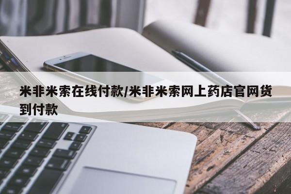 紫竹药业打胎药网购米非米索在线付款/米非米索网上药店官网货到付款