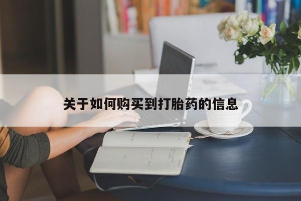 紫竹药业打胎药网购关于如何购买到打胎药的信息