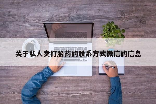 紫竹药业打胎药网购关于私人卖打胎药的联系方式微信的信息