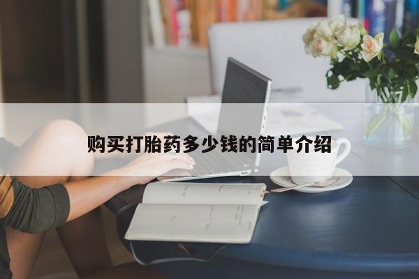 紫竹药业打胎药网购购买打胎药多少钱的简单介绍
