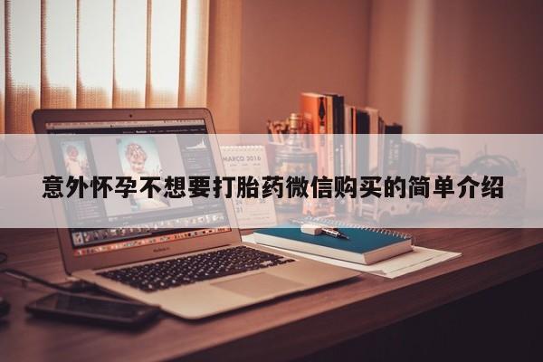紫竹药业打胎药网购意外怀孕不想要打胎药微信购买的简单介绍