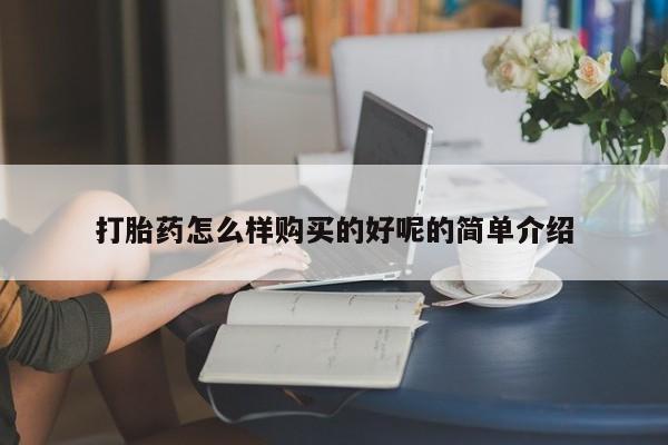 紫竹药业打胎药网购打胎药怎么样购买的好呢的简单介绍