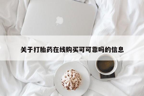 紫竹药业打胎药网购关于打胎药在线购买可可靠吗的信息