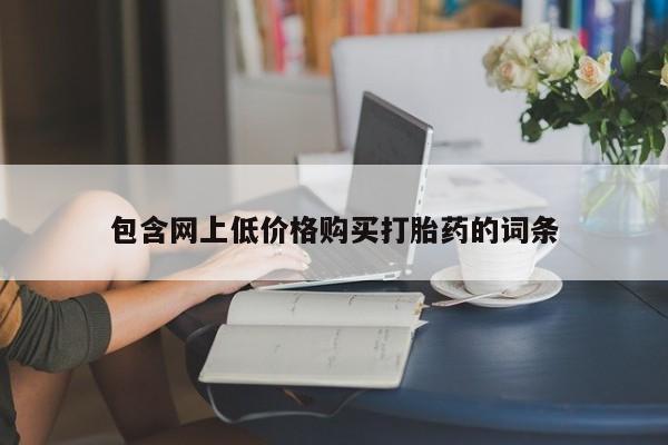 紫竹药业打胎药网购包含网上低价格购买打胎药的词条