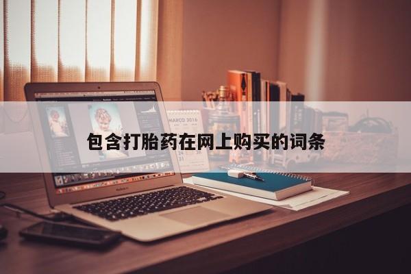 紫竹药业打胎药网购包含打胎药在网上购买的词条