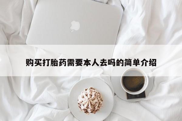 紫竹药业打胎药网购购买打胎药需要本人去吗的简单介绍