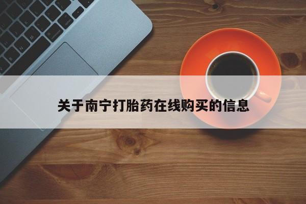 紫竹药业打胎药网购关于南宁打胎药在线购买的信息