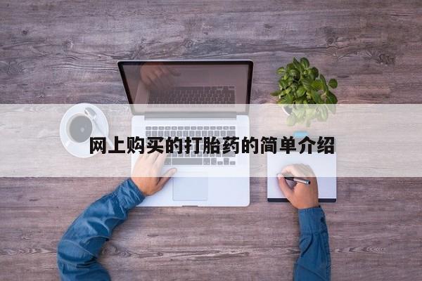 紫竹药业打胎药网购网上购买的打胎药的简单介绍