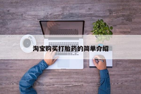 紫竹药业打胎药网购淘宝购买打胎药的简单介绍