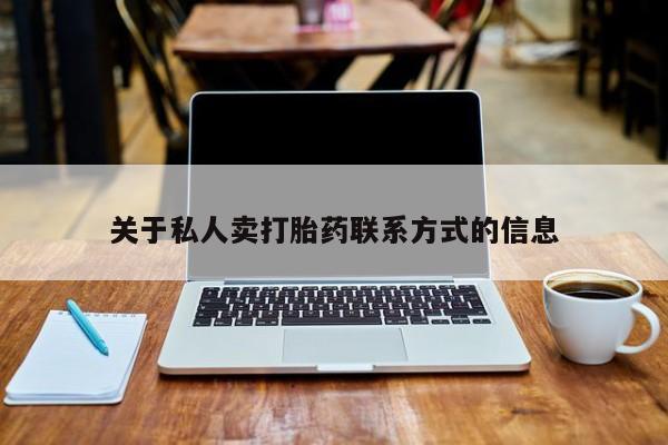 紫竹药业打胎药网购关于私人卖打胎药联系方式的信息