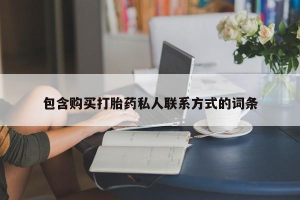 紫竹药业打胎药网购包含购买打胎药私人联系方式的词条