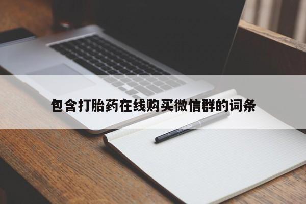 紫竹药业打胎药网购包含打胎药在线购买微信群的词条