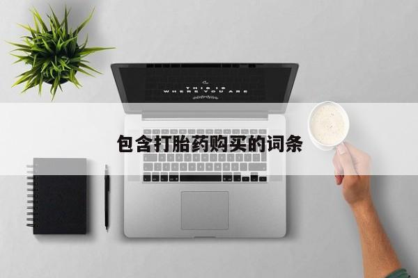 紫竹药业打胎药网购包含打胎药购买的词条