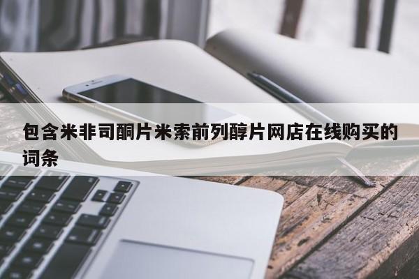 紫竹药业打胎药网购包含米非司酮片米索前列醇片网店在线购买的词条