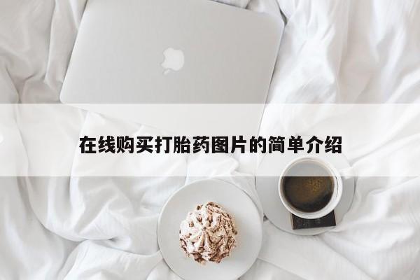 紫竹药业打胎药网购在线购买打胎药图片的简单介绍