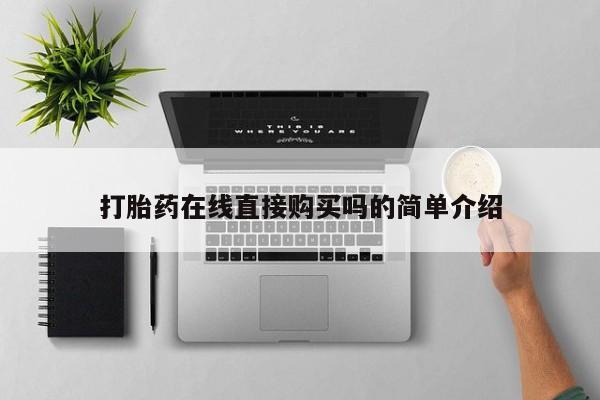 紫竹药业打胎药网购打胎药在线直接购买吗的简单介绍