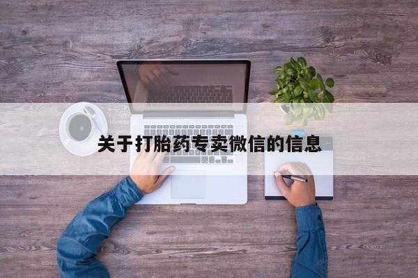 紫竹药业打胎药网购关于打胎药专卖微信的信息