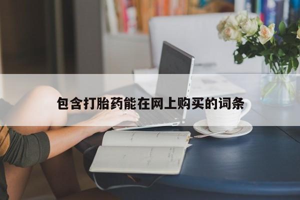 紫竹药业打胎药网购包含打胎药能在网上购买的词条