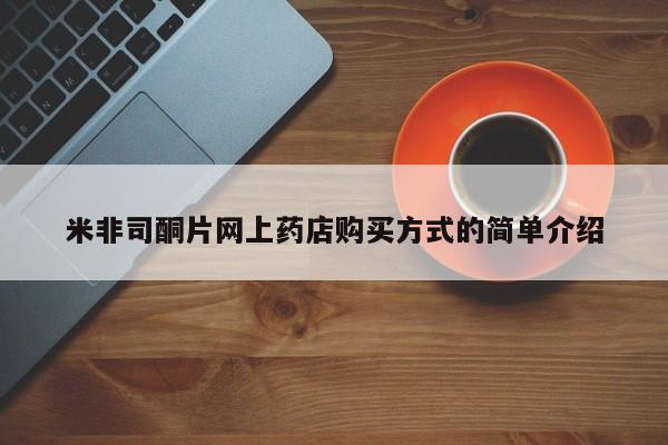 紫竹药业打胎药网购米非司酮片网上药店购买方式的简单介绍