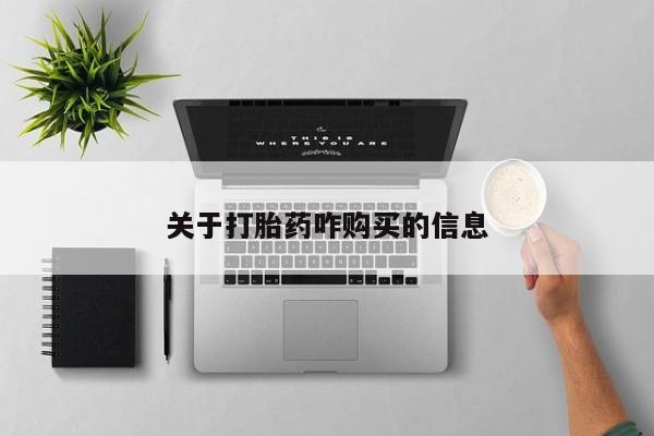 紫竹药业打胎药网购关于打胎药咋购买的信息