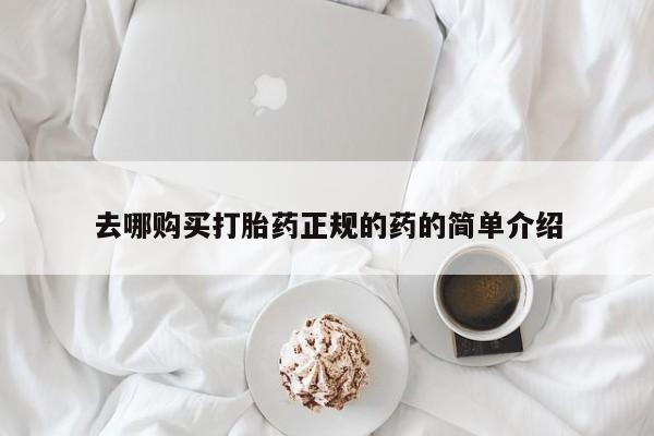 紫竹药业打胎药网购去哪购买打胎药正规的药的简单介绍