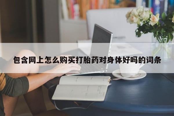 紫竹药业打胎药网购资讯 第86页