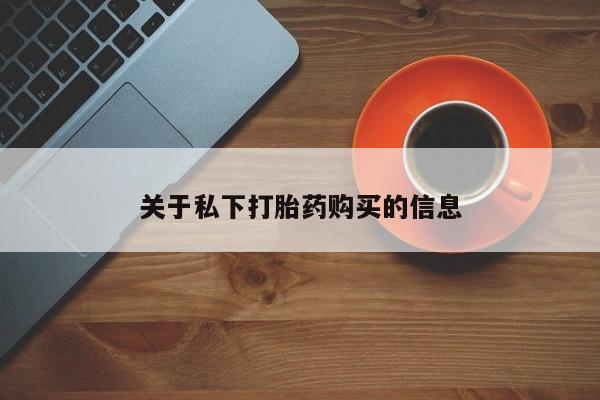 紫竹药业打胎药网购关于私下打胎药购买的信息