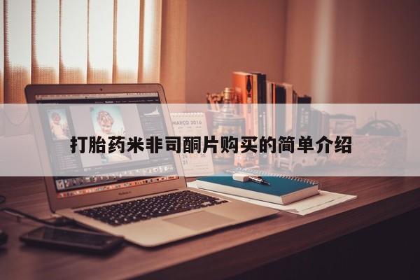 紫竹药业打胎药网购打胎药米非司酮片购买的简单介绍