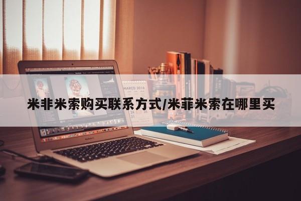 紫竹药业打胎药网购米非米索购买联系方式/米菲米索在哪里买