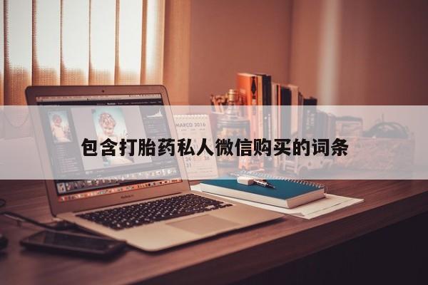 紫竹药业打胎药网购包含打胎药私人微信购买的词条