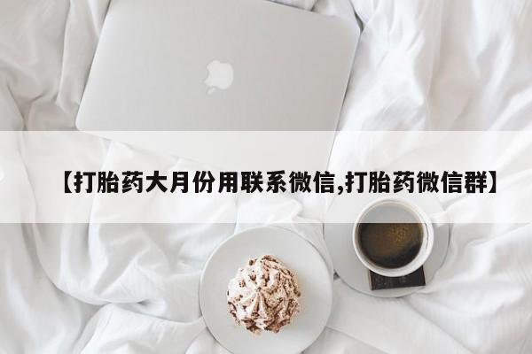 紫竹药业打胎药网购【打胎药大月份用联系微信,打胎药微信群】