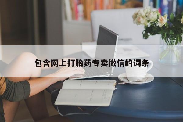 紫竹药业打胎药网购包含网上打胎药专卖微信的词条
