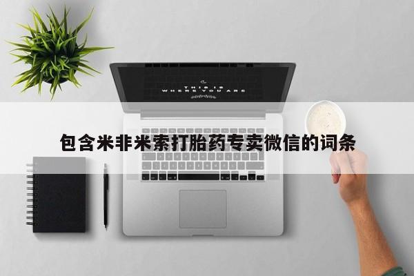 紫竹药业打胎药网购包含米非米索打胎药专卖微信的词条