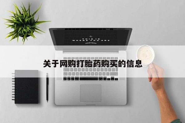 紫竹药业打胎药网购关于网购打胎药购买的信息