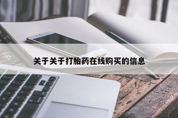 紫竹药业打胎药网购关于关于打胎药在线购买的信息