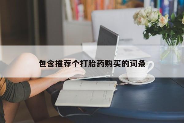 紫竹药业打胎药网购包含推荐个打胎药购买的词条