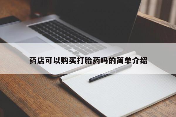 紫竹药业打胎药网购药店可以购买打胎药吗的简单介绍
