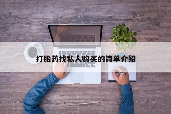 紫竹药业打胎药网购打胎药找私人购买的简单介绍
