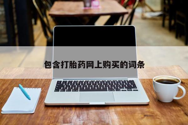 紫竹药业打胎药网购包含打胎药网上购买的词条