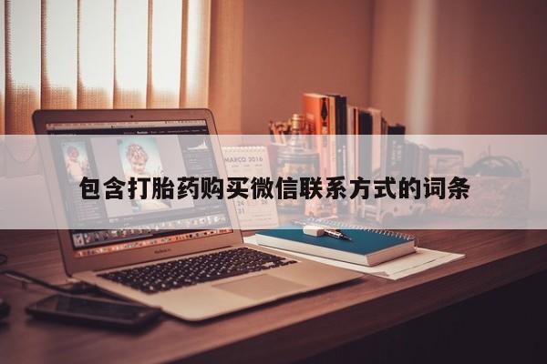 紫竹药业打胎药网购包含打胎药购买微信联系方式的词条