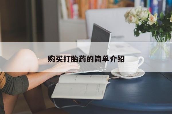 紫竹药业打胎药网购购买打胎药的简单介绍