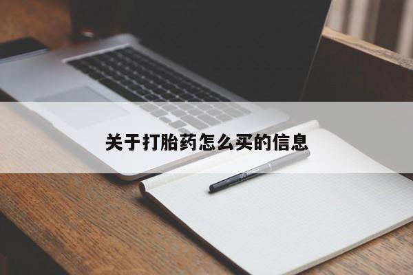 紫竹药业打胎药网购关于打胎药怎么买的信息