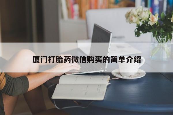 紫竹药业打胎药网购厦门打胎药微信购买的简单介绍