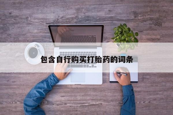 紫竹药业打胎药网购包含自行购买打胎药的词条