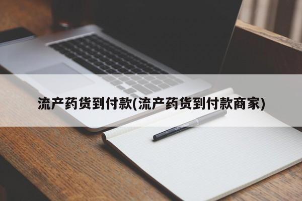 紫竹药业打胎药网购流产药货到付款(流产药货到付款商家)